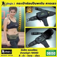 ราคา กระเป๋า Bogie1 กระเป๋าพกใน กระเป๋าคาดเอว สี ดำ ทราย เขียว ผ้าคอร์ดูร่า 1000D (351035382)