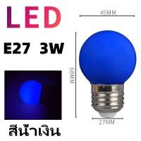 ราคา 1 100หลอด หลอดปิงปอง หลอดสี LED 3W ขั้วE27 หลอดไฟปิงปอง หลอดไฟสี เป็นPVCตกไม่แตก (23028335684)