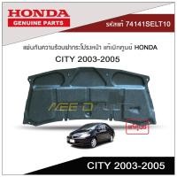 ราคา แผ่นกันความร้อนฝากระโปรงหน้า CITY 2003 2005 แท้เบิกศูนย์ HONDA (8893724704)