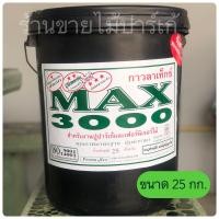 ราคา กาวปูปาร์เก้ กาวงานไม้ กาวปูพื้นไม้ Max3000 ขนาด 25 กก (17442339216)