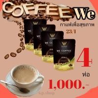ราคา We coffee กาแฟเพื่อสุขภาพ สารสกัด23 ชนิด 1 ห่อเพียง 290 (20910182248)