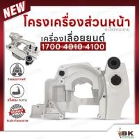 ราคา แคร้ง โครงเครื่อง โครงเครื่องส่วนหน้า เลื่อยยนต์ 1700 4010 อย่างดี (10076050375)
