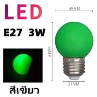 ราคา 1 100หลอด หลอดปิงปอง หลอดสี LED 3W ขั้วE27 หลอดไฟปิงปอง หลอดไฟสี เป็นPVCตกไม่แตก (23028335685)