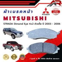 ราคา ผ้าเบรคหน้า MITSUBISHI STRADA Dimond Eye 4x2 ตัวเตี้ย ปี 2003 2006 ผ้าดิสเบรคหน้า มิตซูบิชิ สตราด้า ตาเพรช 4x2 ปี 2546 2549 ตัวเตี้ย DM 382 (22950668404)