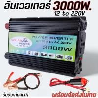 ราคา อินเวอร์เตอร์3000W 12V เครื่องแปลงไฟ ตัวแรง 12V to 220V เป็นไฟบ้าน พร้อมส่ง (23129857047)