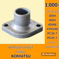 ราคา ฝาครอบวาล์วน้ำ ท่อบน คอตรง เครื่องยนต์ 3D84 3D88 4D84 4D88 4D88E 4TNV88 สำหรับ โคมัตสุ KOMATSU pc30 7 PC 40 7 คอวาล์วน้ำ เสื้อวาล์วน้ำ อะไหล่ ชุดซ่อม อะไหล่รถขุด อะไหล่รถแมคโคร (19810270939)