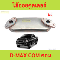 ราคา ไส้ออยคูลเลอร์ D MAX COM คอม 2005 2011 ดีแม็ก ออยคูลเลอร์ (21606871131)