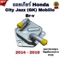 ราคา ออยเกียร์ ฮอนด้า ซิตี้ แจ๊ส จีเค บีอาร์วี โมบิลิโอ ออยเกียร์ Honda City Jazz GK Br v Mobilio ปี 2014 2019 (21353116920)