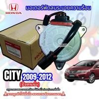 ราคา มอเตอร์ พัดลมระบายความร้อน HONDA CITY 2009 2012 ฝั่งคนนั่ง หมุนขวา มอเตอร์หม้อน้ำ ระบายความร้อน ซิตี้ 2009 2012 (22037447585)