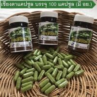ราคา ผักเชียงดา เชียงดาแคปซูล บรรจุ 100 แคปซูล มี อย Gymnema inodorum สมุนไพรพื้นบ้าน Organic ราชินีผักพื้นบ้านภาคเหนือ ชาออร์แกนิก ต้านอนุมูลอิสระ ผัก (2683418827)