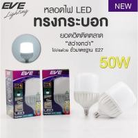 ราคา EVE 1 แถม 1 หลอดไฟ ไฮวัตต์ แอลอีดี LED รุ่น Shop Bulb ขนาด 20 ถึง 50 วัตต์ ขั้วหลอด E27 (10218956908)