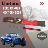 ราคา โช๊คฝาท้ายกระบะ Ford Ranger Next Gen 2022 slow down Shock up (18155955942)