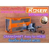 ราคา ข้อเหวี่ยง MS381 MS380 MS038 NEWWEST NOKER SATAHL SWITZERLAND เลื่อยยนต์ 381 380 038 ข้อเหวี่ยง381 ชุดข้อเหวี่ยง381 ชุดข้อเหวี่ยงMS381 ข้อเหวี่ยงNEWWEST ข้อเหวี่ยงNOKER ข้อเหวี่ยง381NOKER ข้อเหวี่ยง38