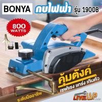 ราคา BONYA กบไสไม้ กบไฟฟ้า ขนาด 3 นิ้ว 82 มม กบไสไม้ไฟฟ้า รุ่น 1900B (15011139078)