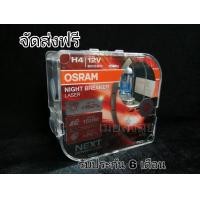 ราคา Osram หลอดไฟหน้ารถยนต์ Night Breaker Laser 150 4000K H4 กล่อง 2 หลอด แท้ 100 รับประกัน 6 เดือน จัดส่งฟรี ทั่วประเทศ (4844402686)