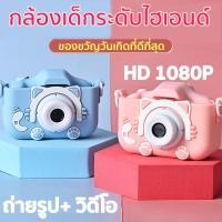 ราคา กล้อง กล้องถ่ายรูปสำหรับเด็ก กล้องถ่ายรูป กล้องเด็ก กล้องขนาดเล็ก กล้องถ่ายรูปเด็ก กล้องดิจิตอล กล้องวีดีโอสำหรับเด็ก HD 1080P kidsDigital camera (9962807007)