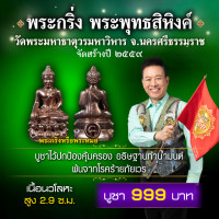 ราคา พระกริ่ง พระพุทธสิหิงค์ (18961821223)