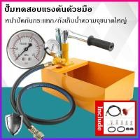 ราคา ปั๊มเทสท่อ แบบมือโยก เครื่องทดสอบรอยรั่ว 2 5 MPA 25 Bar 1 ชุดสีเหลือง 2 5MPa เครื่องทดสอบแรงดันน้ำ 25KG เครื่องทดสอบท่อด้วยตนเองไฮดรอลิกแรงดันน้ำ (8083068956)