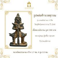 ราคา ท้าวเวสสุวรรณ รุ่น เทพสถิตย์ วัดสุทัศน์ฯ ปี 2544 (22334899492)