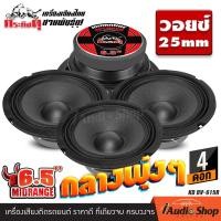 ราคา 4ดอก สินค้าขายดี ลำโพง ดอกลำโพงเสียงกลาง ลำโพง6 5 ลูกโดด กลางโดด เสียงกลาง กลาง 6 5 นิ้ว ลำโพงรถยนต์ หัวจรวดเคฟล่า กระทิงดุ DV 615Z KD 615RK 6519B iaudioshop (10198383198)