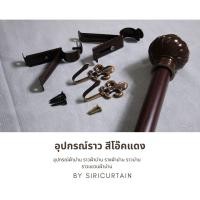 ราคา อุปกรณ์ผ้าม่าน ราวผ้าม่าน รางผ้าม่าน ราวม่าน ราวแขวนผ้าม่าน (20025863616)