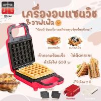 ราคา เครื่องทำวาฟเฟิล เครื่องทำวาฟเฟิลไฟฟ้า เครื่องทำแซนวิช เครื่องทำแซนวิชไฟฟ้า วาฟเฟิล แซนวิช เครื่องทำอาหารเช้า เปลี่ยนถาดได้ (16796227625)