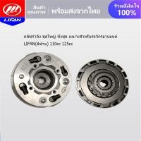 ราคา LIFAN OFFICIAL คลัชกำลัง ชุดใหญ่ ทั้งชุด เหมาะสำหรับรถจักรยานยนต์ LIFAN ลี่ฟาน 110cc 125cc เครื่องสูบนอนไดร์สตาร์ทล่าง อะไหล่เดิมติดรถ คลัชกำลัง เนื้อคลัชหนาอย่างคุณภาพ ชุดคัลทช์ (18586965014)