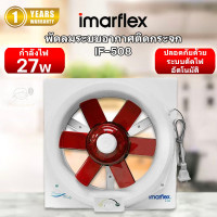 ราคา IMARFLEX พัดลมระบายอากาศ ติดกระจกขนาดใบพัด 8 รุ่น IF 508 (22834717109)