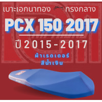 ราคา เบาะเอกนาทอง PCX 2015 2017 PCX 150 2017 ทรงกลาง หัวต่ำ สีน้ำเงิน เบาะมอเตอร์ไซด์ PCX ใส่เองได้เลย เอกนาทอง ข้างเบาะ ผ้าเรดเดอร์ สีน้ำเงิน (23293621272)