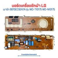 ราคา บอร์ดเครื่องซักผ้า LG พาร์ท 6870EC9247A รุ่น WD T10175 WD N10175 อะไหล่แท้ของถอด มือสอง (20584150318)