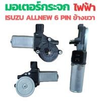 ราคา มอเตอร์กระจกไฟฟ้า ISUZU D MAX ALL NEW 2012 2019 ข้างขวา 6 PIN bluepower 2020 สินค้าไหม่ มอเตอร์ กระจก D MAX มอเตอร์ กระจก ISUZU (23309996856)
