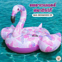 ราคา Intex Flamingo Island แพยางแฟนซี นกฟลามิงโก้รุ่น57558 ขนาดใหญ่ที่สุด SizeBig แพลอยน้ำ แพยางเป่าลม พร้อมแผ่นปะลอยรั่ว (23317629076)