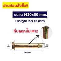 ราคา 905 ADHAWK พุกสำหรับยึดงานจราจร พุกจราจร พุกเหล็ก พุกยึดยางชะลอความเร็ว ขนาด M8 M10 M12 Hex Bolt Sleeve Expansion Anchor (22687387912)