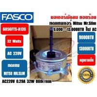 ราคา มอเตอร์พัดลม คอยล์ร้อน ยี่ห้อ FASCO ทดแทน มิตซู มิสเตอร์สลิม รุ่น 6856FTS A13S 32W 220V มีปีกยึด มาพร้อมแคปขนาด 2 5MFD ชนิดหมุนขวา ขนาด 13000 18000BTU สายไฟ 3 เส้น สีดำ ขาว แดง (2735096086)