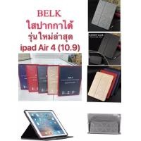 ราคา ส่งจากไทย เคส ฝาพับ Belk 3D IPAD Air4 10 9 2020 ใส่ปากกาได้ (6061300347)