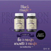 ราคา พร้อมส่งทันที 1แถม1 กลูต้าแบล็คเมจิก BLACK MAGIC JIMMYYOUNG แบล็คเมจิก แบล็คเมจิก กลูต้าเม็ดดำ ผลไม้สีดำต้านแก่เข้มข้น ให้ผิวนุ่ม เด้งใส สูตรจากแลปเกาหลี (22258580329)