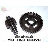 ราคา เฟืองท้ายคู่มีโอ เฟืองท้ายแต่งสำหรับรุ่น MIOFINONOUVO มีทุกเบอร์ ราคาส่ง (17420932284)