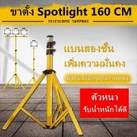 ราคา ขาตั้ง Spotlight 160 เซนติเมตร ขาตั้งไฟ ขาตั้งโคมไฟ ขาตั้งสปอร์ตไลท์ ขาตั้งไฟสนาม ขาตั้งไฟสนามกีฬา ขาตั้งสปอตไลท์สำหรับงานก่อสร้าง ขาตั้งไฟสปอร์ตไลท์ ขาตั้งไฟสปอตไล (17699259296)