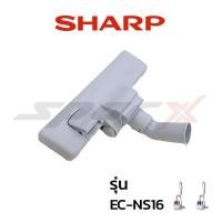 ราคา Sharp หัวเครื่องดูดฝุ่น รุ่น EC NS16 (14718512861)