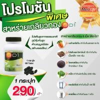 ราคา สาหร่ายเกลียวทอง GD1 Maxxlife 60 เม็ด เติมเต็มโปรตีน ช่วยซ่อมแซมร่างกาย และ วิตามินแร่ธาตุ (19830841786)