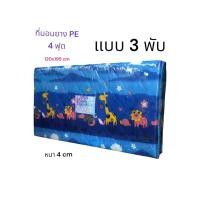 ราคา ที่นอน ที่นอนยางพาราเทียม ที่นอนแบบ 3 พับขนาด 4 ฟุตขนาด 120x195 cm หนา 1 5 นิ้วแบบ 3 พับ นอนไม่ยุบ (23049064622)