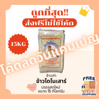 ราคา ส่งฟรีไม่ใช้โค้ด ข้าวไดโนเสาร์ข้าวหอมมะลิแท้100 คัดพิเศษ ส่งไว 15กิโลกรัม Kg จากโรงสีเกรดพรีเมียม (23300506590)