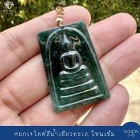 ราคา PDJ SD จี้พระ สมเด็จ เนื้อหยกแท้ เนื้อดี โปร่งแสง มีให้เลือก 3 โทนสี ขนาด 25 37 5mm โดยประมาณ (22246230942)