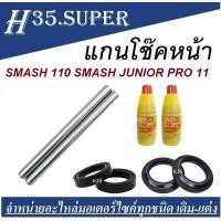 ราคา แกนโช๊คหน้า ซีลโช๊คหน้า Smash สแมช ในกล่องประกอบด้วย1แกนโช้คหน้า1คู่ 2ซีลโช๊คหน้า1คู่ ซีลกันฝุ่น1คู่ Smash SUZUKI smash (17274941038)