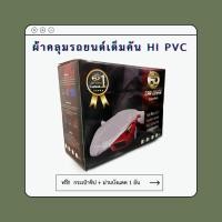 ราคา ผ้าคลุมรถกระบะ คลุมเต็มคัน HI PVC SIZE XXL กันน้ำ กันฝุ่น กันแดด (19467288252)