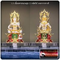 ราคา รูปหล่อลอยองค์ พระไพศรพณ์ ท้าวเวสสุวรรณ รุ่นเหนือดวง ชนะมาร พระราชวัชรธรรมโสภณ หลวงปู่ศิลา สิริจนฺโท (22815006538)
