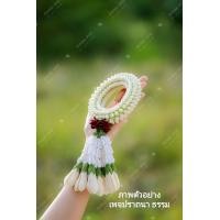 ราคา พวงมาลัยดอกมะลิ อุบะดอกจำปี ถักจากไหมพรม ขนาดตัวพวง 4 5 10 นิ้ว ในภาพเป็นภาพตัวอย่างใช้แพทเดียวกัน (20044620912)