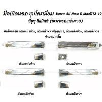 ราคา โปรลดพิเศษ 1ชิ้น มือเปิดนอก Isuzu All New D Max ปี12 19 อีซูซุ ออล นิว ดีแม็กซ์ เลือกด้าน ด้านหน้าซ้าย ด้านหน้าขวามีรูกุญแจ ด้านหลังซ้าย ด้านหลังขวา มีรับประกันสินค้า มือเปิดประตู มือจับ เบ้าประตู (71