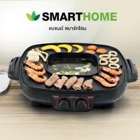 ราคา SMART HOME เตาปิ้งย่างอเนกประสงค์พร้อมหม้อสุกี้ SMARTHOME SM EG1802 (7463022572)
