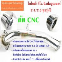 ราคา งานดัดCNC ท่อแทนแคตตาไลติครีโว 2 4 2 8 งานดัด TOYOTA REVO All New FORTUNER 2 4 2 8 (3991924142)